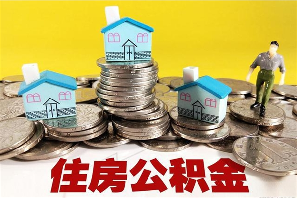 庄河辞职可以取出全部公积金吗（辞职能取住房公积金吗）