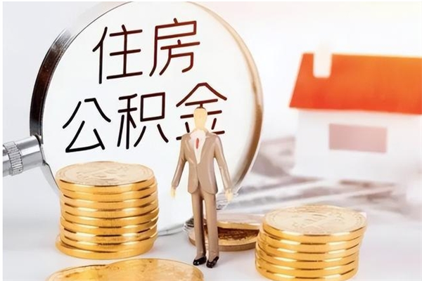 庄河离职后可以直接取公积金吗（离职后能取出公积金吗）