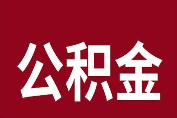 庄河公积金怎么能取出来（庄河公积金怎么取出来?）