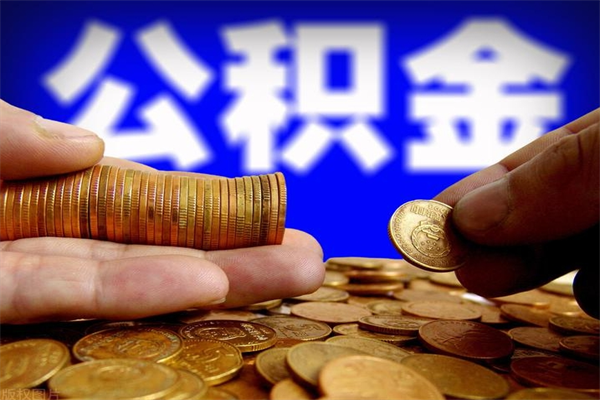 庄河4万公积金取多少（4万公积金能取出来多少）