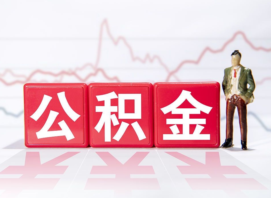 庄河公积金封存取流程（2020公积金封存提取新政策）