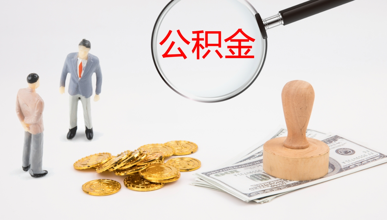 庄河个人公积金怎样取出（如何取个人公积金账户资金）