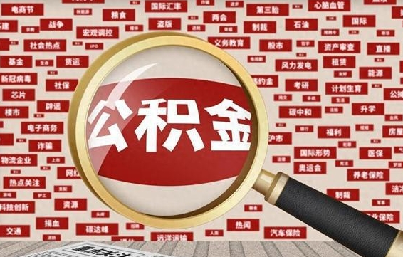 庄河辞职可以把住房公积金取出来吗（辞职可以把公积金全部取出来吗）