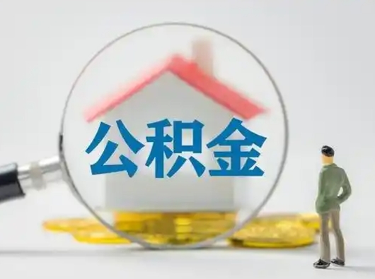 庄河把公积金的钱取出来（住房公积金的钱取出来）