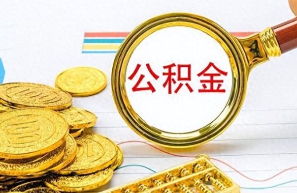 庄河把公积金的钱取出来（住房公积金的钱取出来）